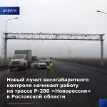 С 27 декабря на федеральной трассе Р-280 «Новороссия» Ростов-на-Дону – Таганрог – Мариуполь – Мелитополь – Симферополь начина...