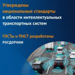 Утверждены:   ГОСТ Р 71095-2023 «Интеллектуальные транспортные системы. Подсистема обеспечения приоритетного проезда транспор...