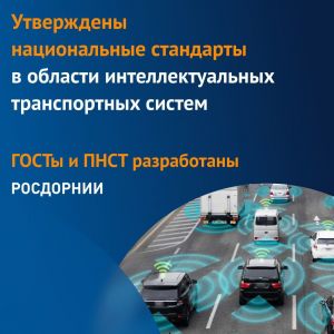 Утверждены:   ГОСТ Р 71095-2023 «Интеллектуальные транспортные системы. Подсистема обеспечения приоритетного проезда транспор...