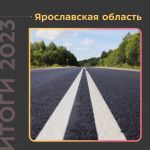 В 2023 году привели к нормативу 314 км дорог Ярославской области  Благодаря нацпроекту новое покрытие появилось на объектах Я...