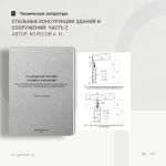 Стальные конструкции зданий и сооружений. Часть 2. Основы проектирования стальных каркасов одноэтажных промзданий, оборудован...