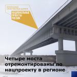 В этом году по нацпроекту «Безопасные качественные дороги» в Ростовской области обновлены 4 моста в Багаевском, Родионово-Нес...