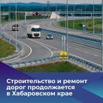 Строительство и ремонт автодорог в Хабаровском крае набирает обороты  В 2024 году в нормативное состояние должны быть приведе...