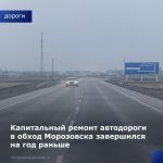 На Дону завершили капитальный ремонт автодороги в обход Морозовска на год раньше запланированного срока. Об этом сообщил замг...