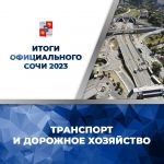 В Сочи подвели итоги работы транспортной и дорожной отраслей за 2023 год  На курорте в рамках нацпроекта «БКД», инициированно...