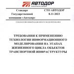 "Автодор" выпустил требования к применению ТИМ на этапах жизненного цикла объектов транспортной инфраструктуры  Государственн...