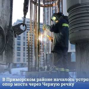 В Приморском районе началось устройство опор моста через Черную речку  На сегодняшний день специалисты АО «ПО «Возрождение» з...