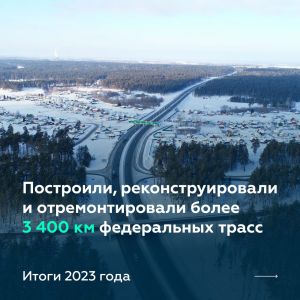 Построили, реконструировали и отремонтировали более 3 400 км федералок за 2023-й  Год был плодотворным   Завершили строительс...