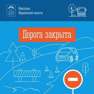 Сегодня, 09 января, с 02:30   закрыт проезд по автодороге Заполярный - Сальмиярви, км 0 - км 23   ПРИЧИНА: погодные условия (...