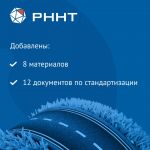 В 4 квартале 2023 года в ФАУ «РОСДОРНИИ» поступило 49 заявок для принятия решения о возможности включения в РННТ сведений или...