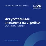 Искусственный интеллект на стройке  Кейс Группы «Эталон»  В 2012 году компания оценила перспективы ТИМ в строительстве и нача...