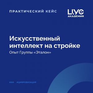 Искусственный интеллект на стройке  Кейс Группы «Эталон»  В 2012 году компания оценила перспективы ТИМ в строительстве и нача...