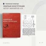 Сварные конструкции Автор: Михайлов А.М.  Изложены основы проектирования наиболее распространенных: сварных строительных конс...