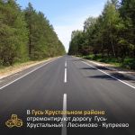 В рамках нацпроекта «Безопасные качественные дороги» в Гусь-Хрустальном районе в нормативное состояние приведут 2 участка авт...