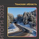 В 2023 году обновили более 163 км дорог Томской области  Благодаря нацпроекту специалисты привели к нормативу объекты Томской...