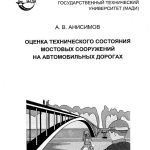 Оценка технического состояния мостовых сооружений на автомобильных дорогах Учебное пособие по данной теме выпустил Александр...