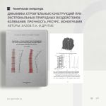 Динамика строительных конструкций при экстремальных природных воздействиях: колебания, прочность, ресурс. Монография Авторы:...