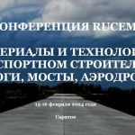 Конференция Материалы и технологии в транспортном строительстве: дороги, мосты, аэропорты 15-16 февраля 2024 года в Саратове...