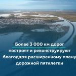 Обновлённый пятилетний план дорожного строительства до конца 2028 года ускорит развитие федеральных и региональных дорог  Пра...