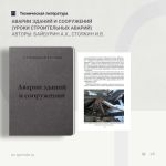 Аварии зданий и сооружений (уроки строительных аварий) Авторы: Байбурин А.Х., Стоякин И.В.  В книге анализируются причины цел...