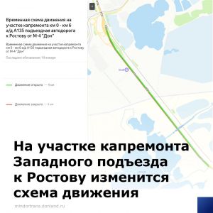 С 1 февраля на федеральной трассе А-135 подъездная автодорога к Ростову-на-Дону от М-4 «Дон» (Западный подъезд) изменится схе...