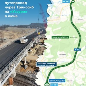 В июне будет готов путепровод на А-370 «Уссури» в Приморье  Закончить работы на путепроводе планируем до начала туристическог...