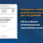 Вступят в силу с 1 июня 2024 года:  ГОСТ Р «Интеллектуальные транспортные системы. Подсистема обеспечения приоритетного проез...