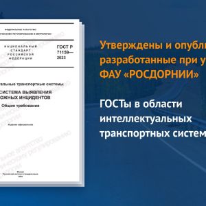 Вступят в силу с 1 июня 2024 года:  ГОСТ Р «Интеллектуальные транспортные системы. Подсистема обеспечения приоритетного проез...
