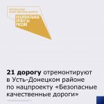 В 2024 году в Усть-Донецком районе отремонтируют 21 участок улично-дорожной сети в рамках нацпроекта «Безопасные качественные...