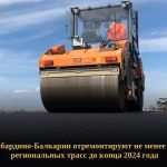 В 2024 году на территории региона продолжается реализация национального проекта «Безопасные качественные дороги». Кабардино-Б...