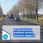 В Каневском районе отремонтируют участок дороги благодаря нацпроекту   Для обеспечения безопасного движения автомобилей на уч...