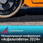 8-9 февраля 2024 года в Санкт-Петербурге состоится Международная конференция «Асфальтобетон 2024».   ФАУ «РОСДОРНИИ» традицио...