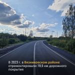 Во Владимирской области в 2023 г. в рамках нацпроекта «Безопасные качественные дороги» в Вязниковском районе отремонтировали...