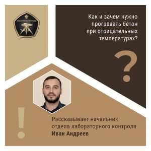 «При отрицательной температуре воздуха набор прочности бетона замедляется, и он теряет свои качества. Чтобы выполнить бетонир...