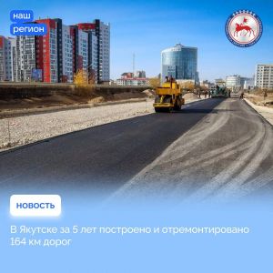 С 2019 года в Якутске в рамках реализации национального проекта «Безопасные качественные дороги» приведены в нормативное сост...