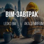 Первый BIM завтрак 2024-го года «BIM на линейных объектах»   В программе:  ТИМ для комплексных инфраструктурных проектов авто...