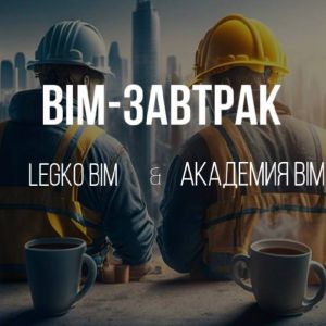 Первый BIM завтрак 2024-го года «BIM на линейных объектах»   В программе:  ТИМ для комплексных инфраструктурных проектов авто...
