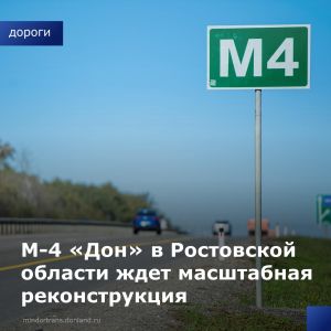 В 2024 году планируется начать подготовку территории для проведения первого этапа будущей реконструкции трассы М-4 «Дон» в Ро...