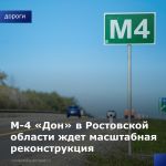 В 2024 году планируется начать подготовку территории для проведения первого этапа будущей реконструкции трассы М-4 «Дон» в Ро...