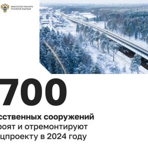 Министерство транспорта РФ (VK)  В 2024 году по нацпроекту построят и отремонтируют свыше 700 искусственных сооружений  В 202...
