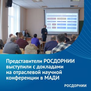 В Московском автомобильно-дорожном государственном техническом университете прошла 82-я Международная научно-методическая и н...