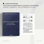 Нагрузки и воздействия на здания и сооружения Авторы: Гордеев В.Н., Лантух-Лященко А.И. и др.  Описаны основные виды нагрузок...