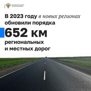 Министерство транспорта РФ (VK)  Росавтодор подвел итоги дорожных работ, проведенных в 2023 году на региональной и местной се...