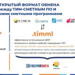 АРСИТИМ разработала формат TIMML , ориентированный на передачу смет, составленных на основании цифровых моделей, в сметные пр...