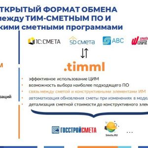 АРСИТИМ разработала формат TIMML , ориентированный на передачу смет, составленных на основании цифровых моделей, в сметные пр...