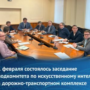 На заседании подкомитета 03 «Искусственный интеллект в дорожно-транспортном комплексе»:  обсудили предложения по внесению доп...