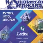 В выпуске журнала "Дорожная Держава" №121/2023 опубликована статья  «Реализация современных подходов при строительстве автомо...