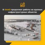 Специалисты возводят и реконструируют два моста, а также обновляют участок регионалки. Общая протяжённость — 64,8 км.  Югорск...