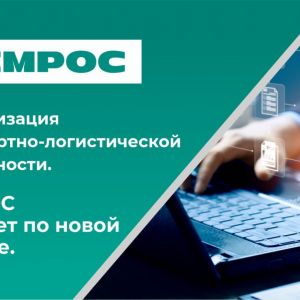 Цифровизация транспортно-логистической деятельности. ЦЕМРОС работает по новой системе.   В 2023 году ЦЕМОС первым среди компа...