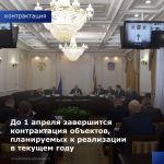 Темпы контрактации объектов в рамках национальных проектов, федеральных и региональных программ, планируемых к реализации в 2...